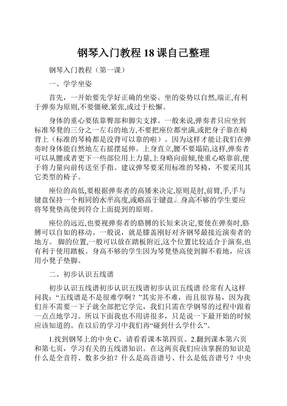 钢琴入门教程18课自己整理Word格式文档下载.docx