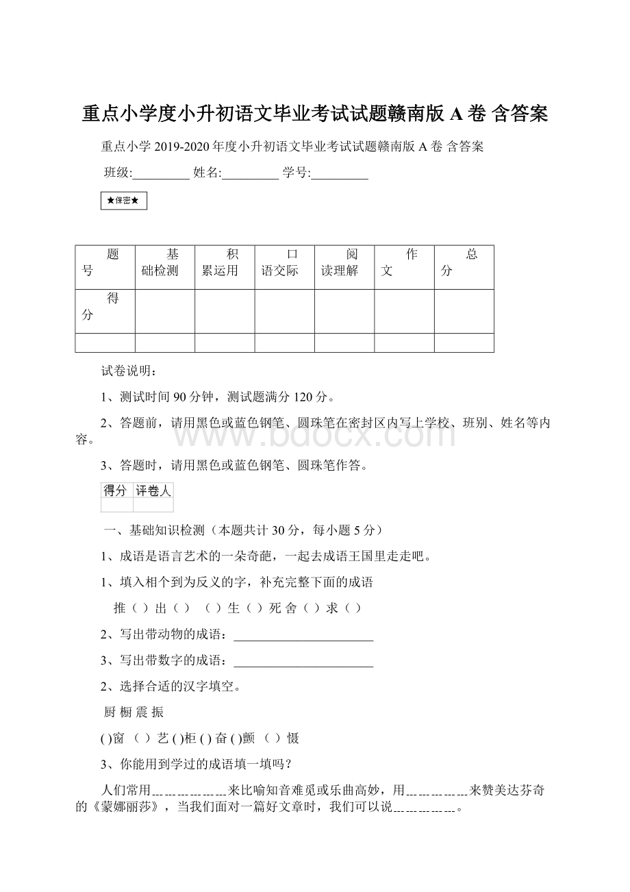 重点小学度小升初语文毕业考试试题赣南版A卷 含答案.docx_第1页