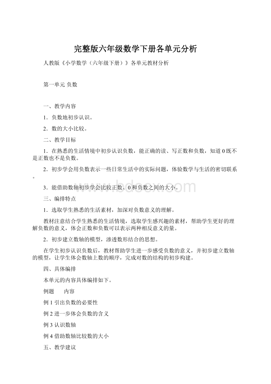 完整版六年级数学下册各单元分析.docx_第1页