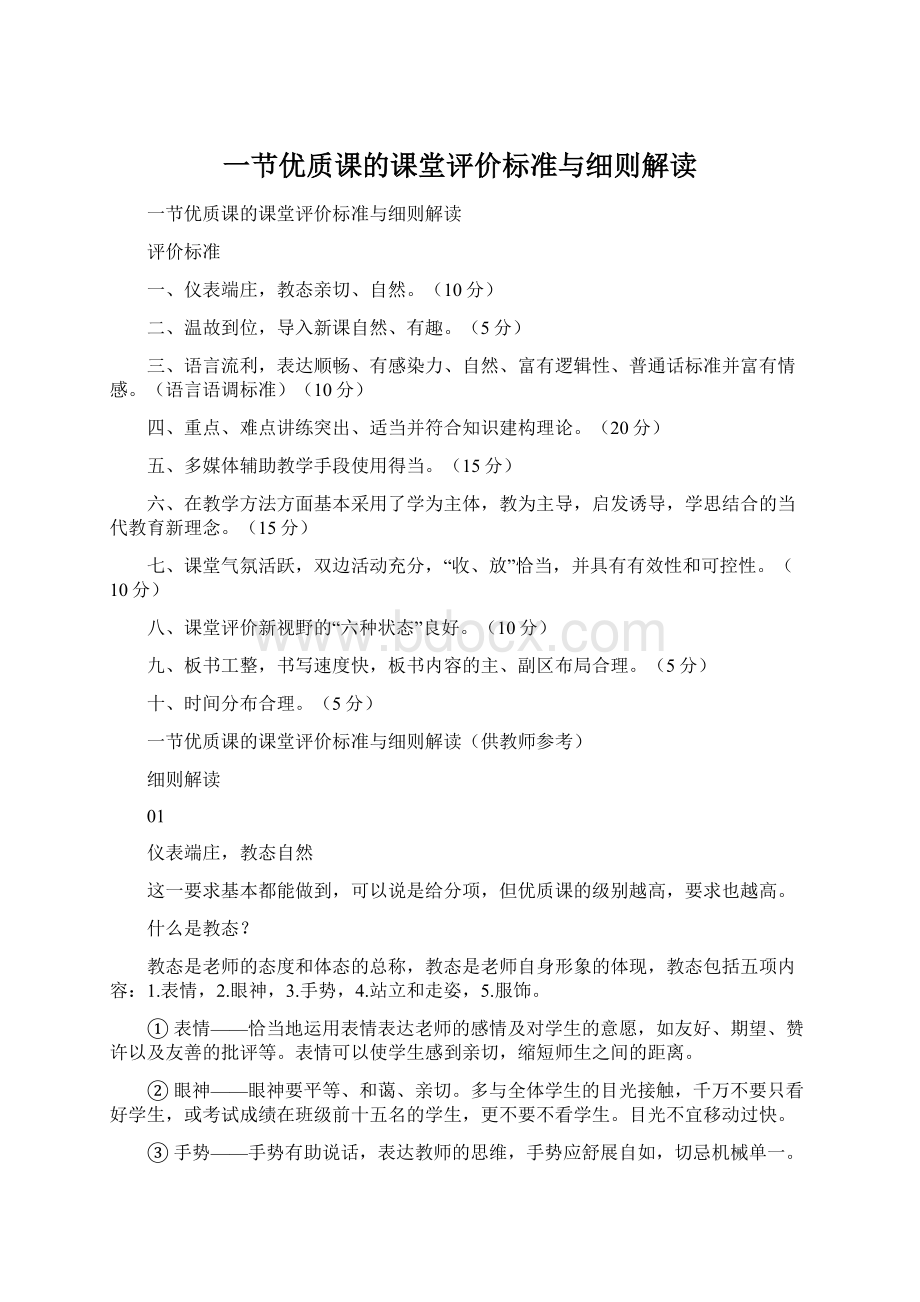 一节优质课的课堂评价标准与细则解读.docx_第1页