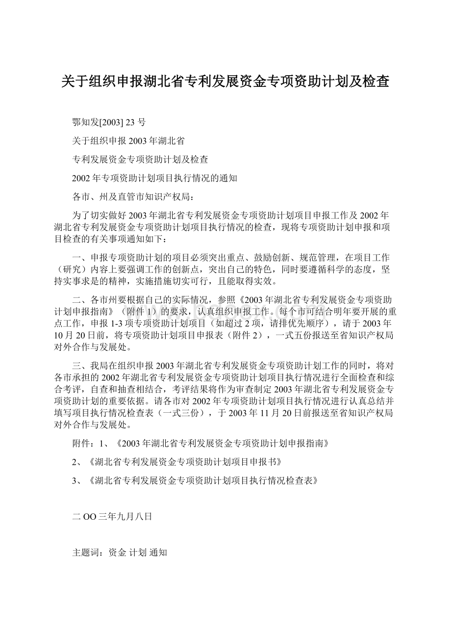 关于组织申报湖北省专利发展资金专项资助计划及检查.docx_第1页