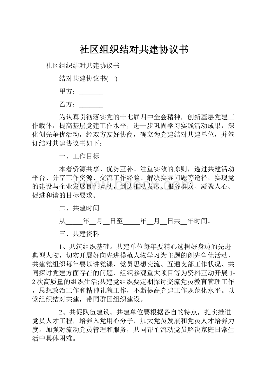 社区组织结对共建协议书Word格式.docx_第1页