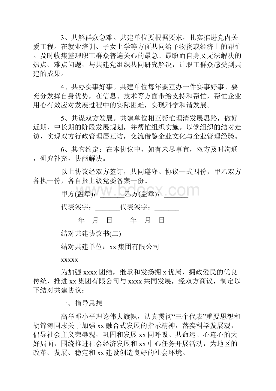 社区组织结对共建协议书Word格式.docx_第2页