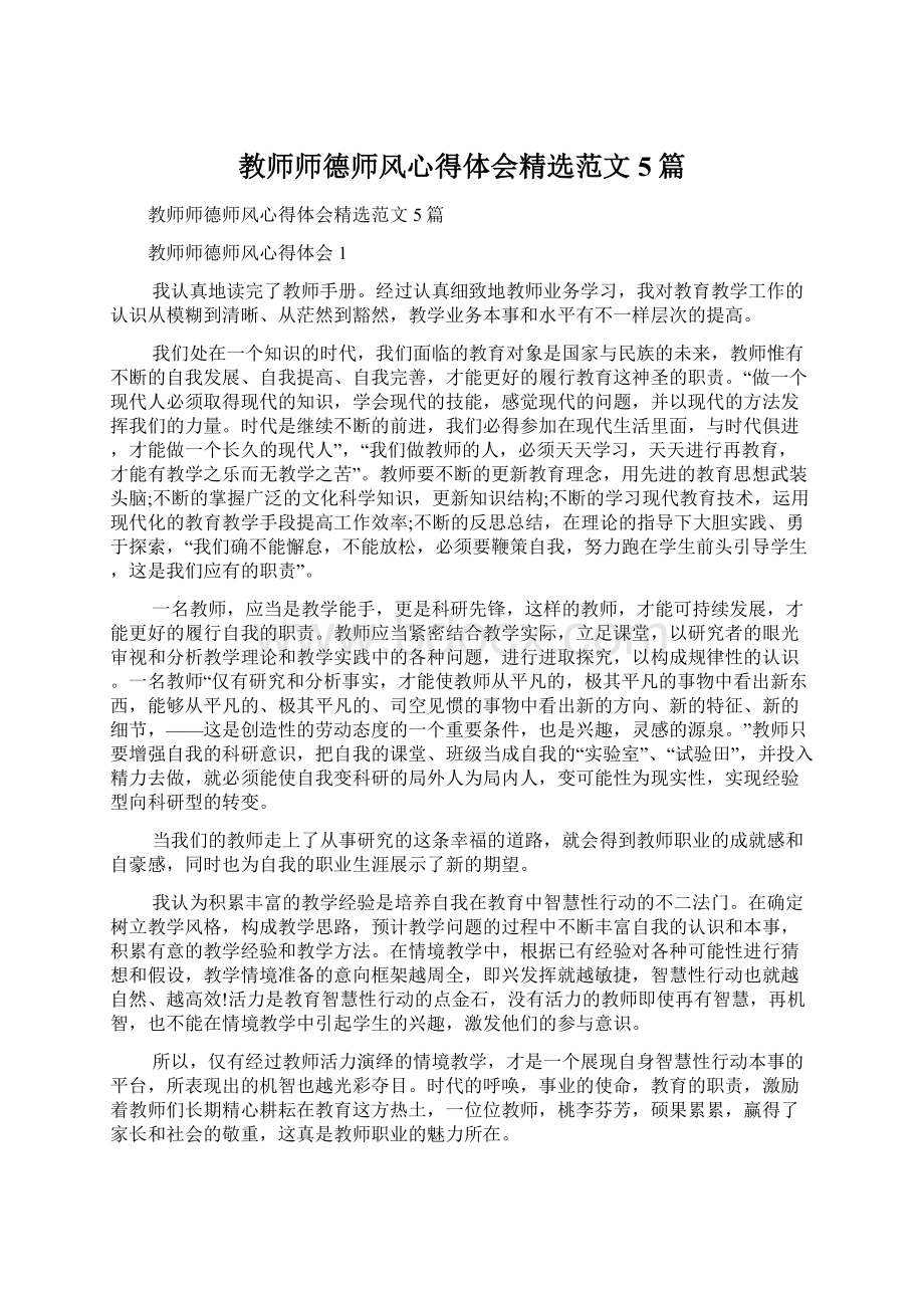 教师师德师风心得体会精选范文5篇Word文档格式.docx_第1页