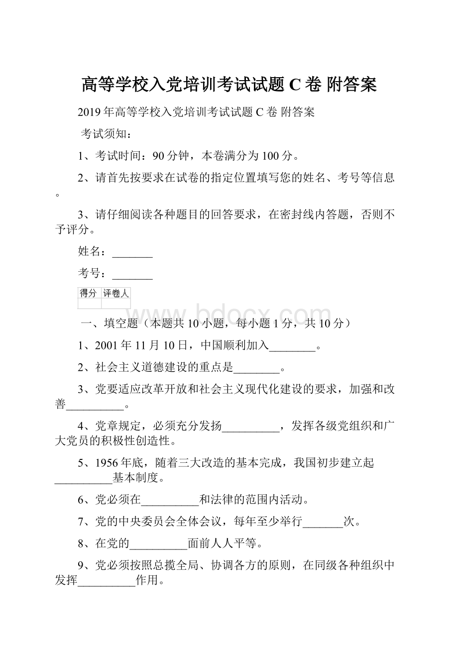 高等学校入党培训考试试题C卷 附答案Word文档下载推荐.docx_第1页