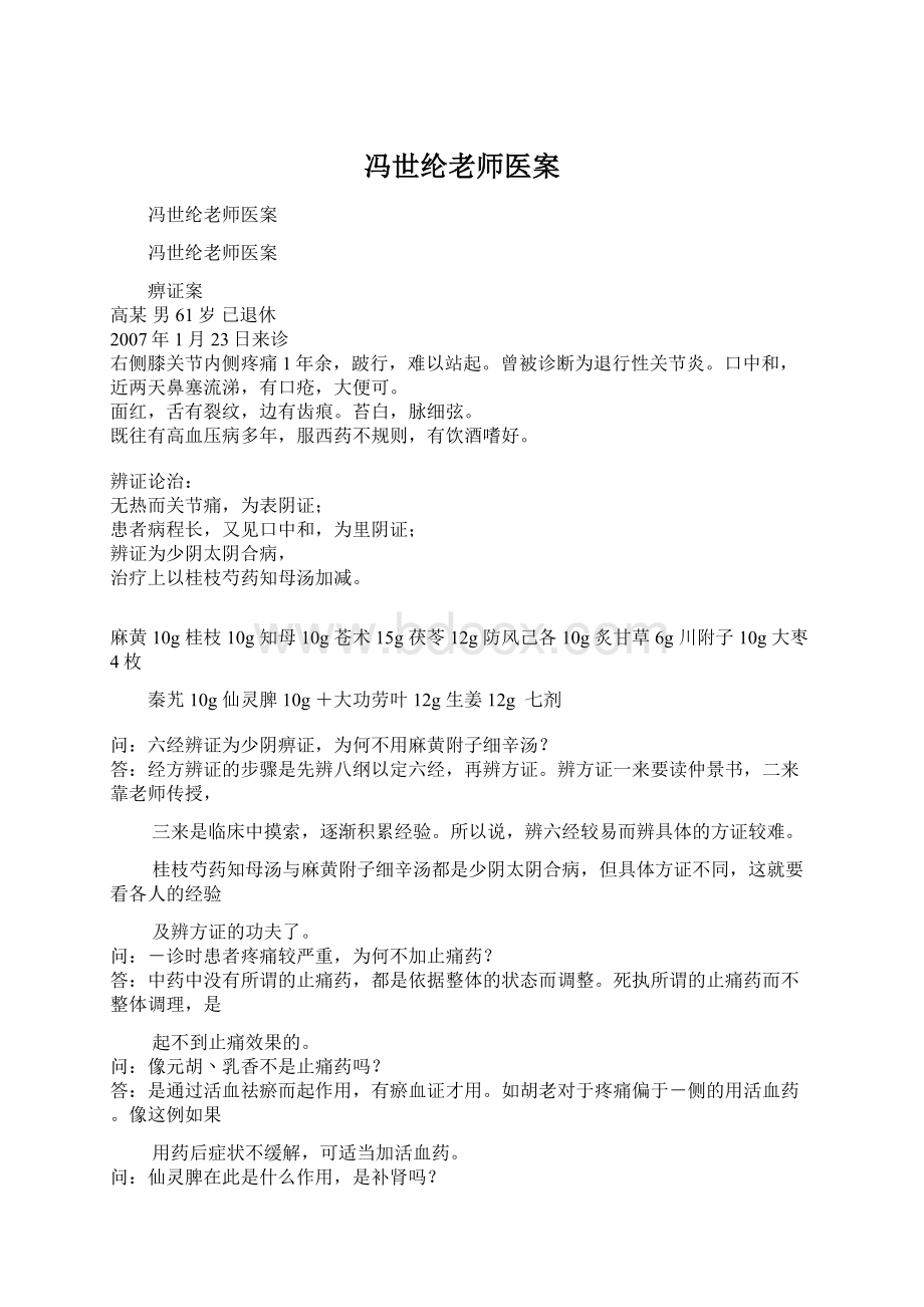 冯世纶老师医案.docx_第1页