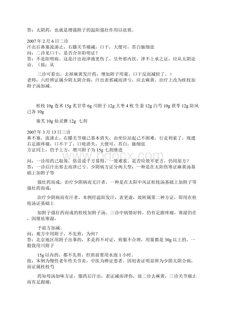 冯世纶老师医案.docx_第2页