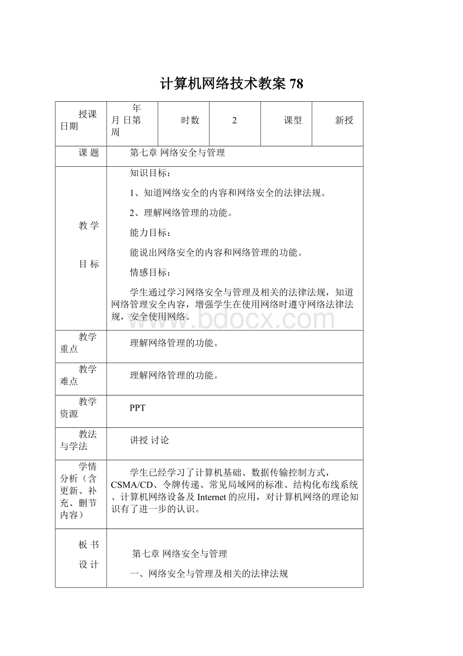 计算机网络技术教案78Word文档下载推荐.docx