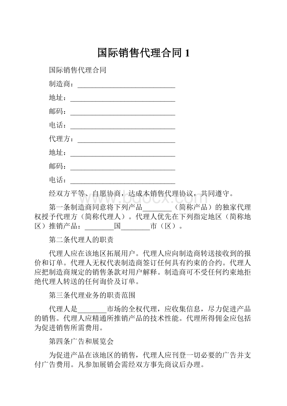 国际销售代理合同1.docx