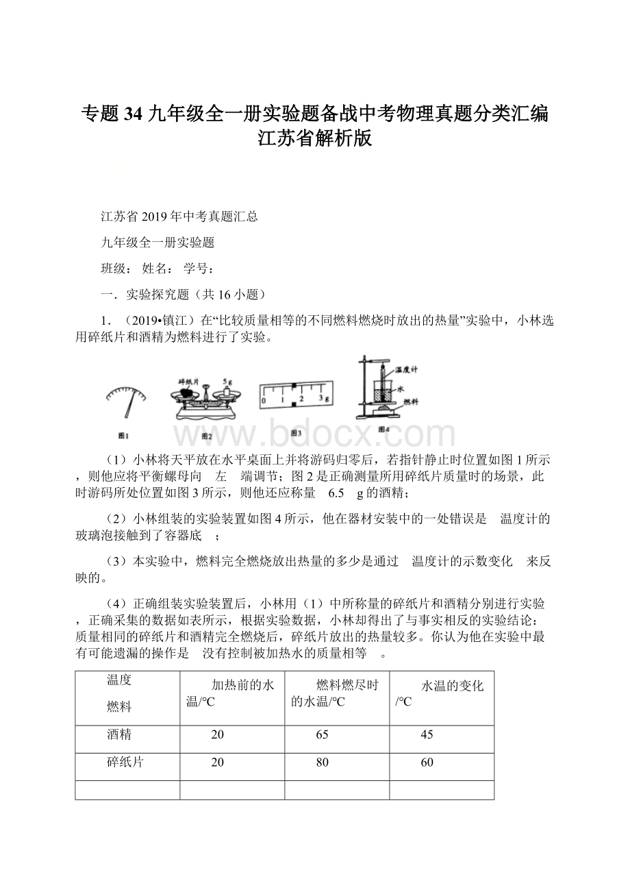 专题34 九年级全一册实验题备战中考物理真题分类汇编江苏省解析版.docx_第1页