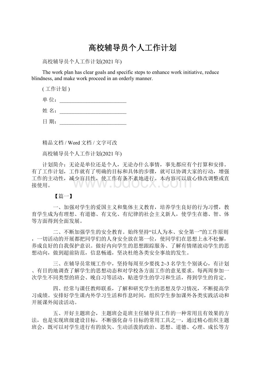 高校辅导员个人工作计划.docx_第1页