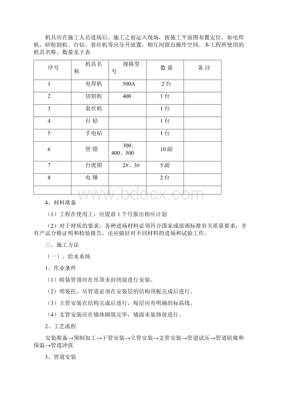 给排水工程施工方案.docx_第2页