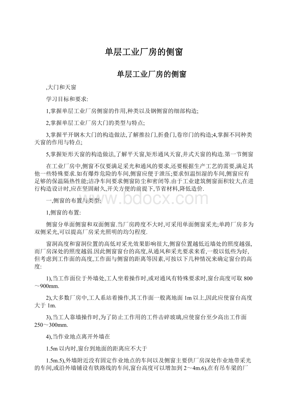 单层工业厂房的侧窗文档格式.docx