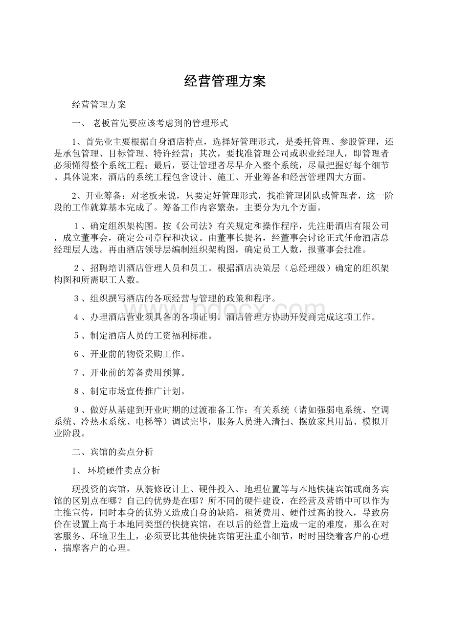 经营管理方案.docx_第1页