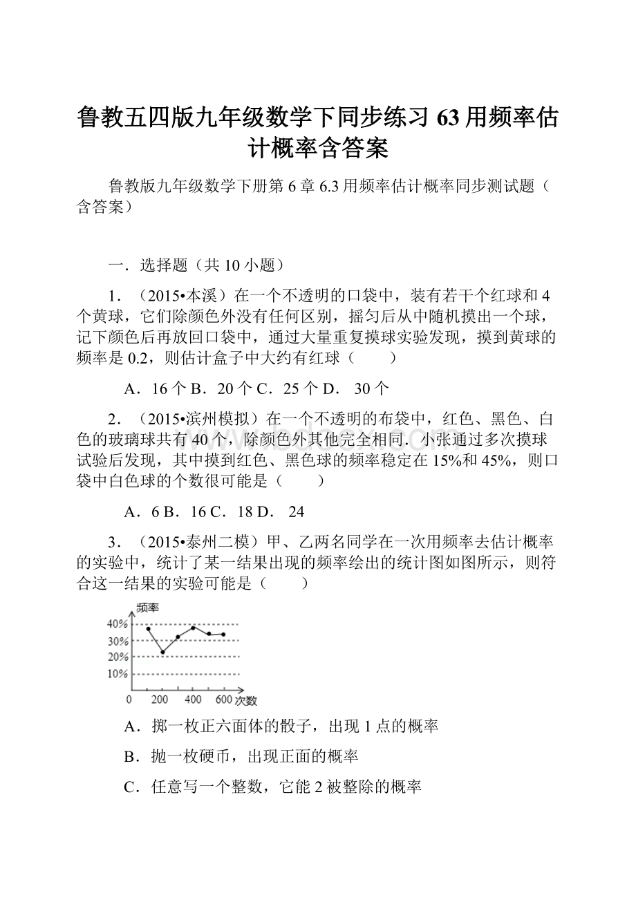 鲁教五四版九年级数学下同步练习63用频率估计概率含答案Word文档格式.docx_第1页