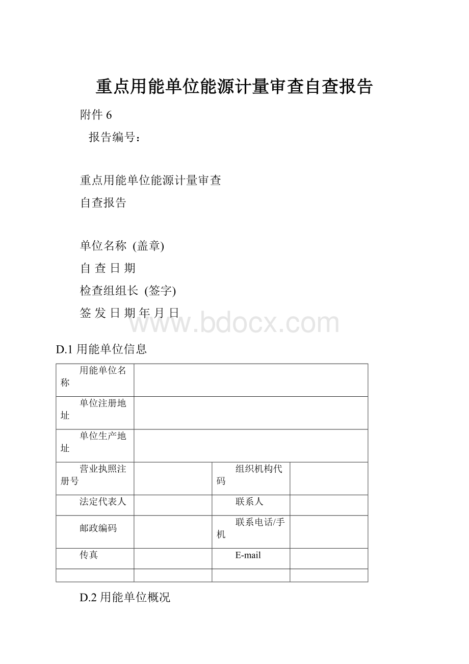 重点用能单位能源计量审查自查报告.docx