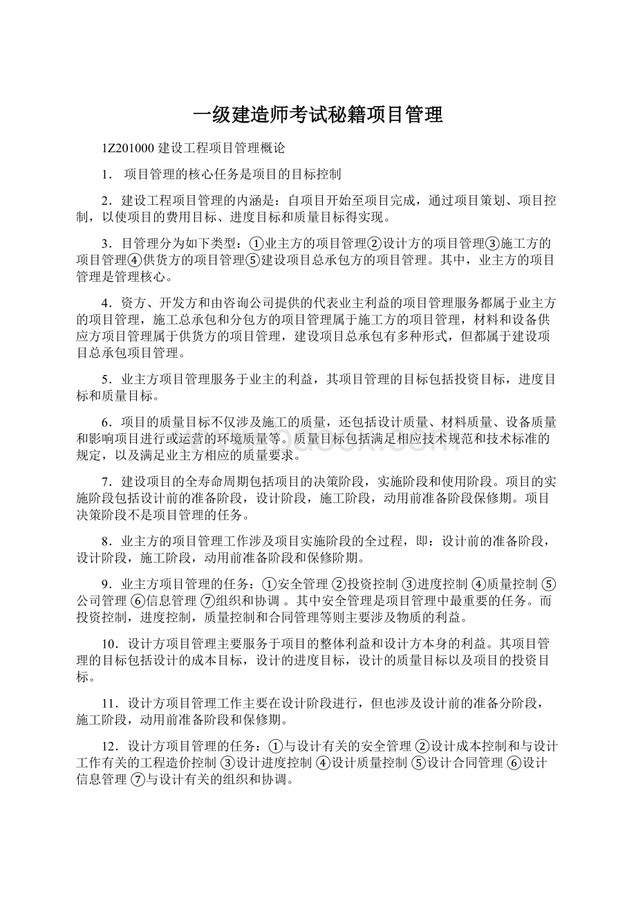 一级建造师考试秘籍项目管理.docx_第1页