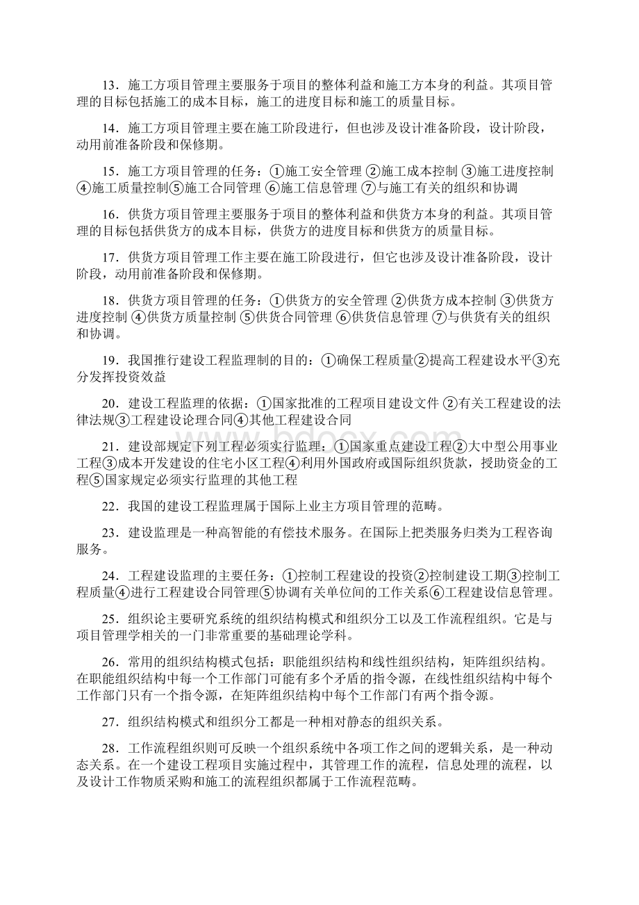 一级建造师考试秘籍项目管理.docx_第2页