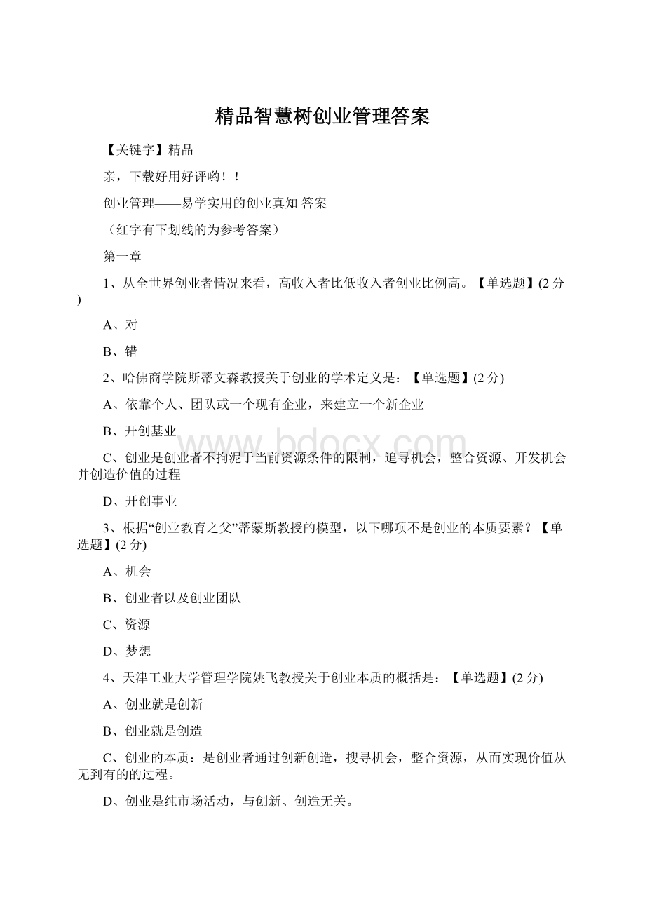 精品智慧树创业管理答案.docx