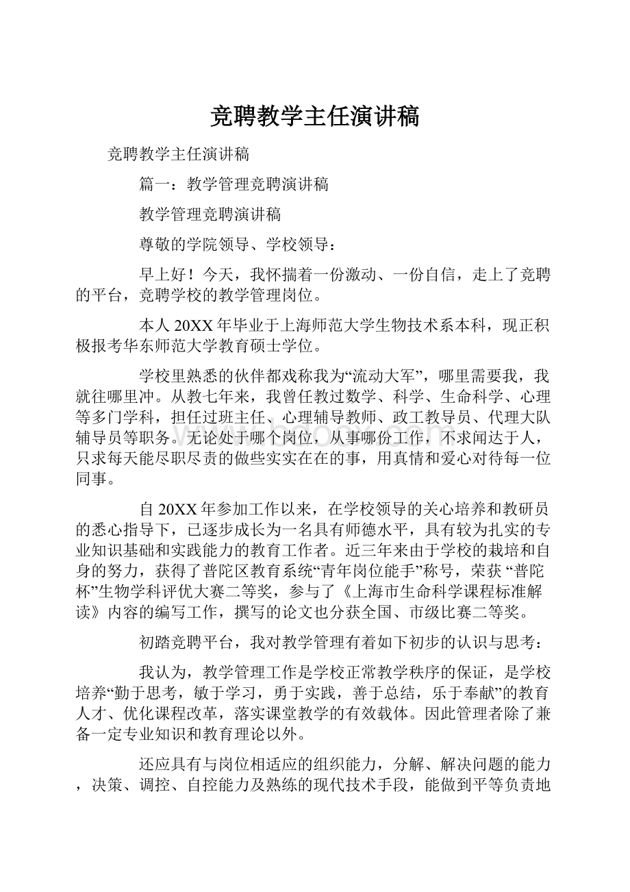 竞聘教学主任演讲稿文档格式.docx_第1页