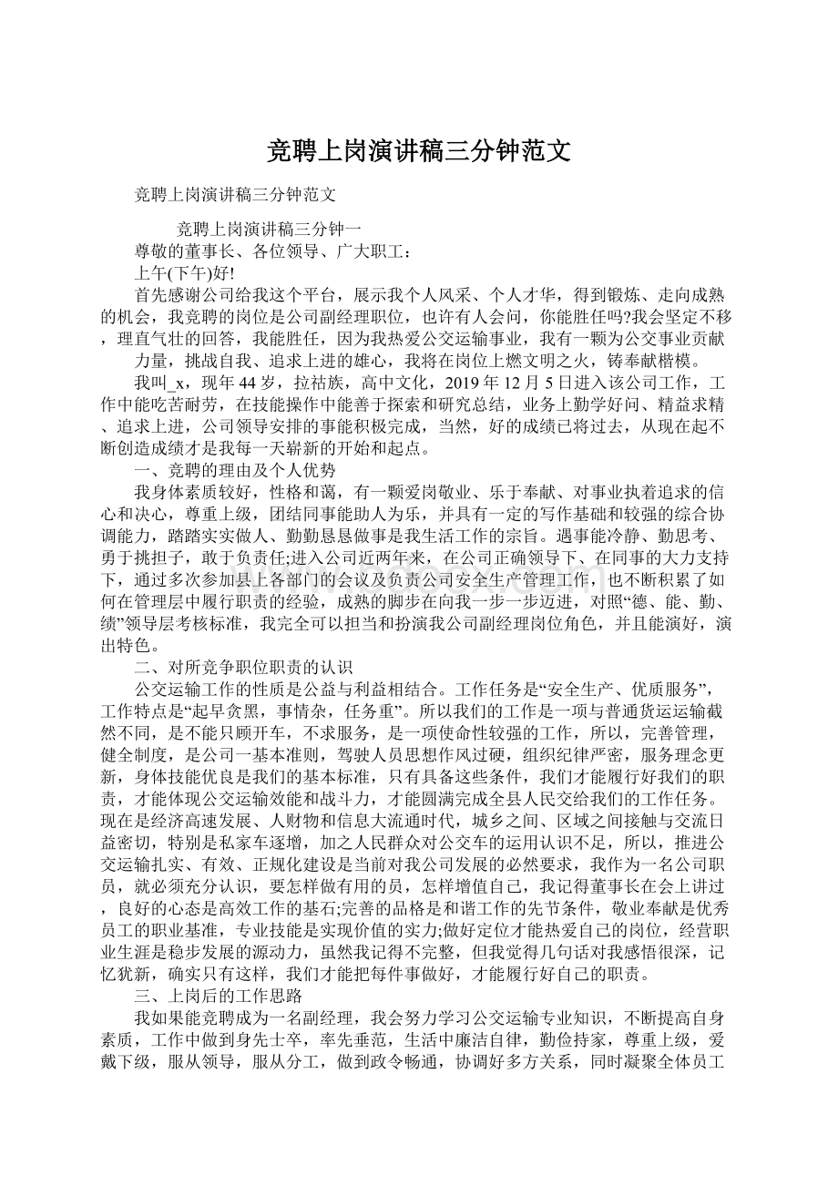 竞聘上岗演讲稿三分钟范文Word格式文档下载.docx