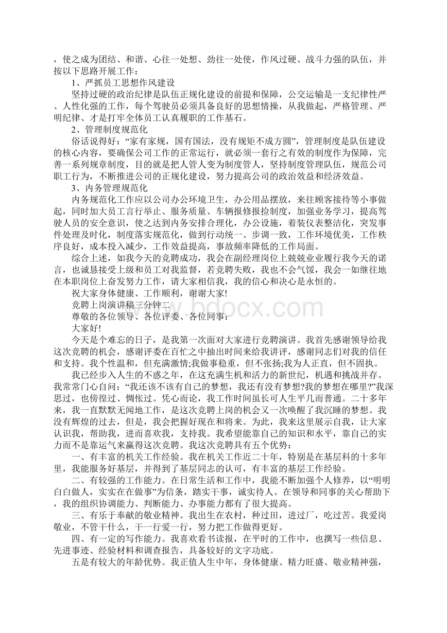 竞聘上岗演讲稿三分钟范文Word格式文档下载.docx_第2页