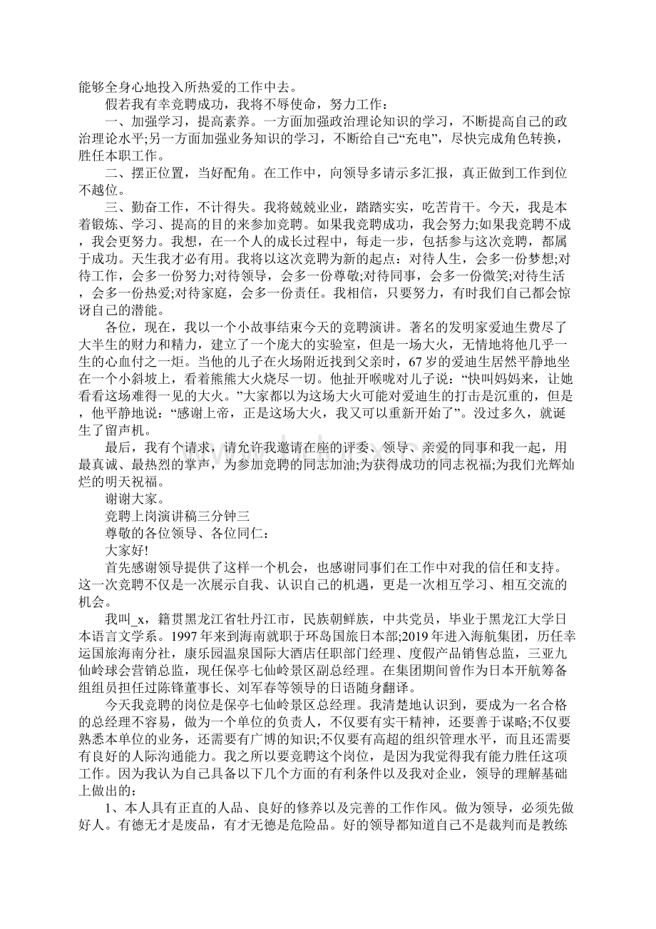 竞聘上岗演讲稿三分钟范文.docx_第3页