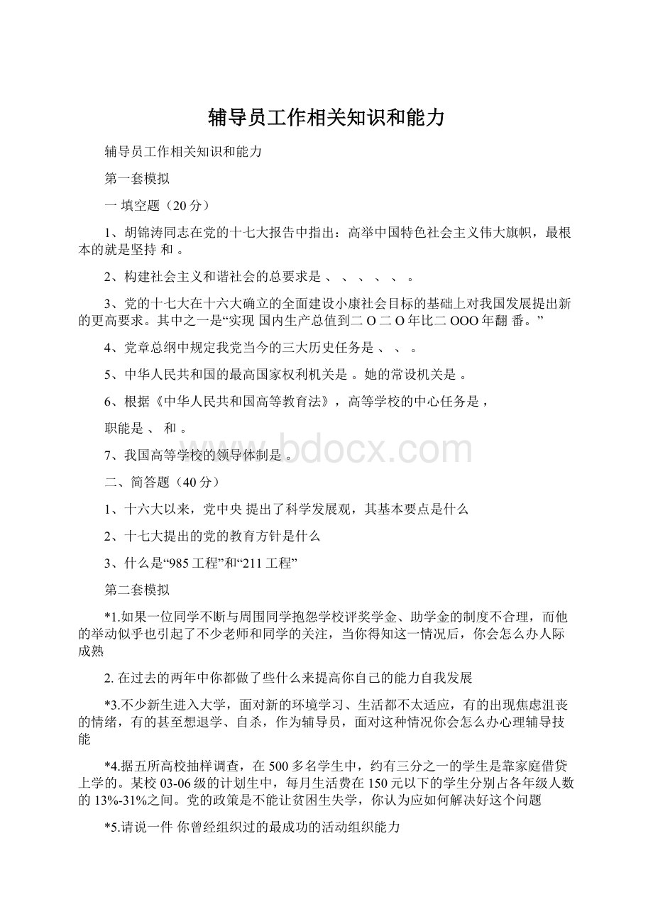 辅导员工作相关知识和能力.docx