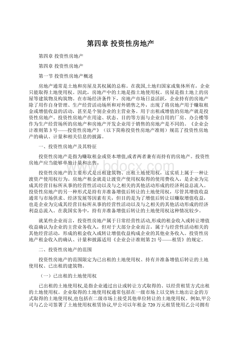 第四章 投资性房地产Word文件下载.docx