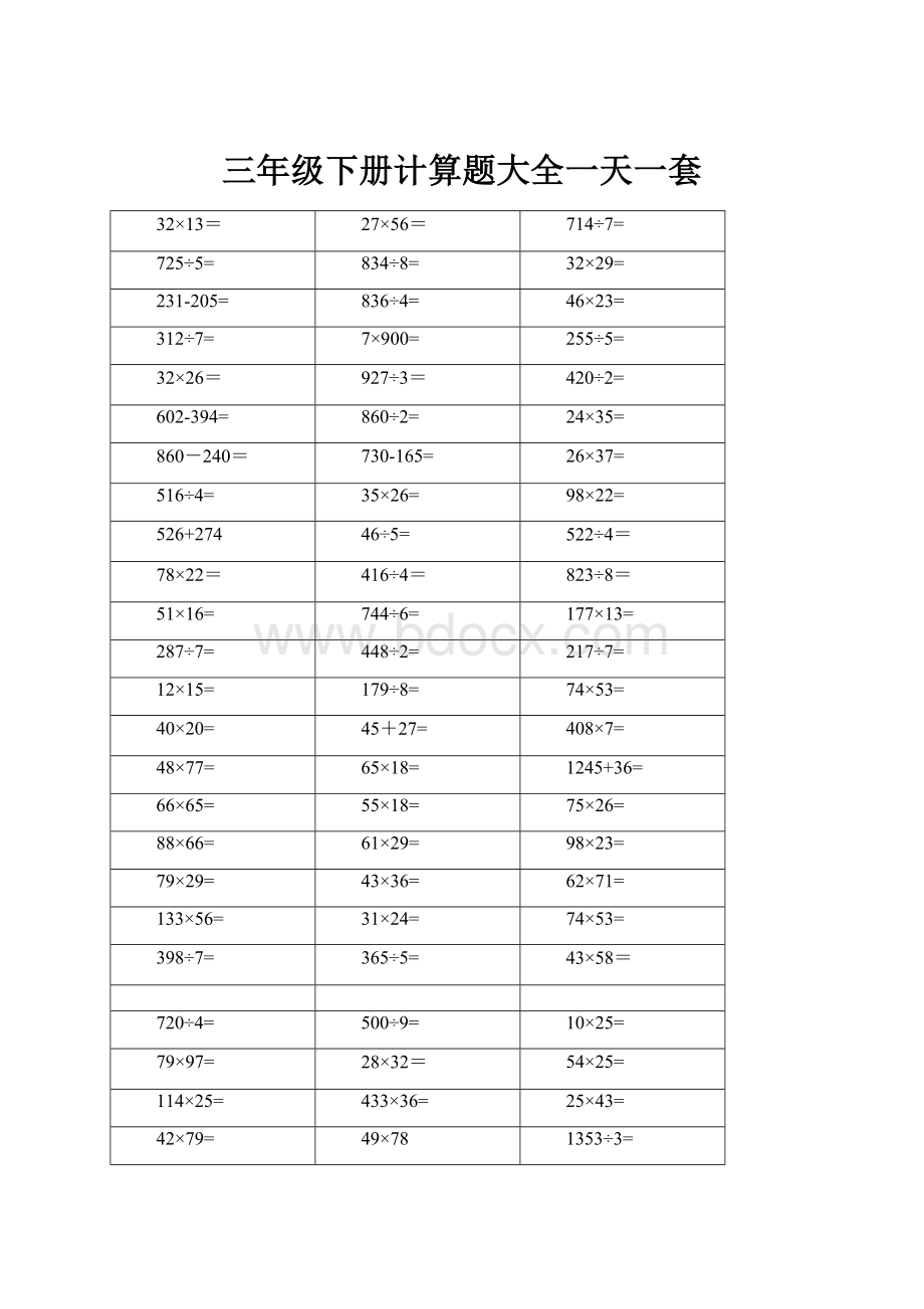 三年级下册计算题大全一天一套.docx_第1页