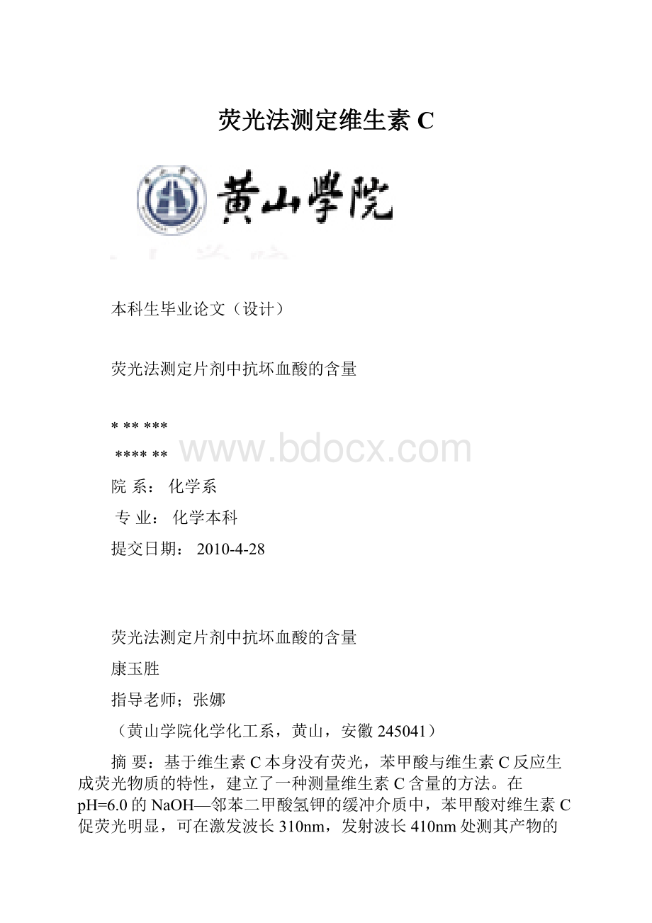 荧光法测定维生素CWord文档格式.docx