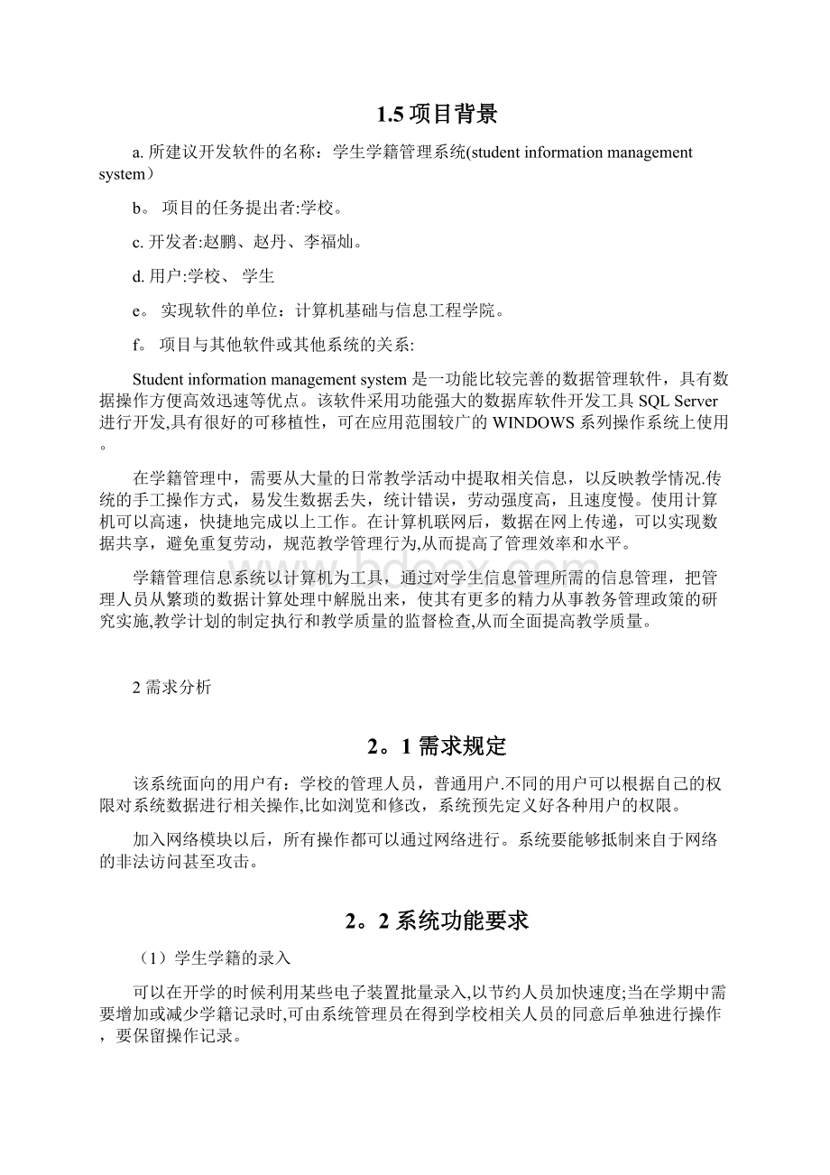 学生学籍管理信息系统的设计与实现分析Word下载.docx_第3页