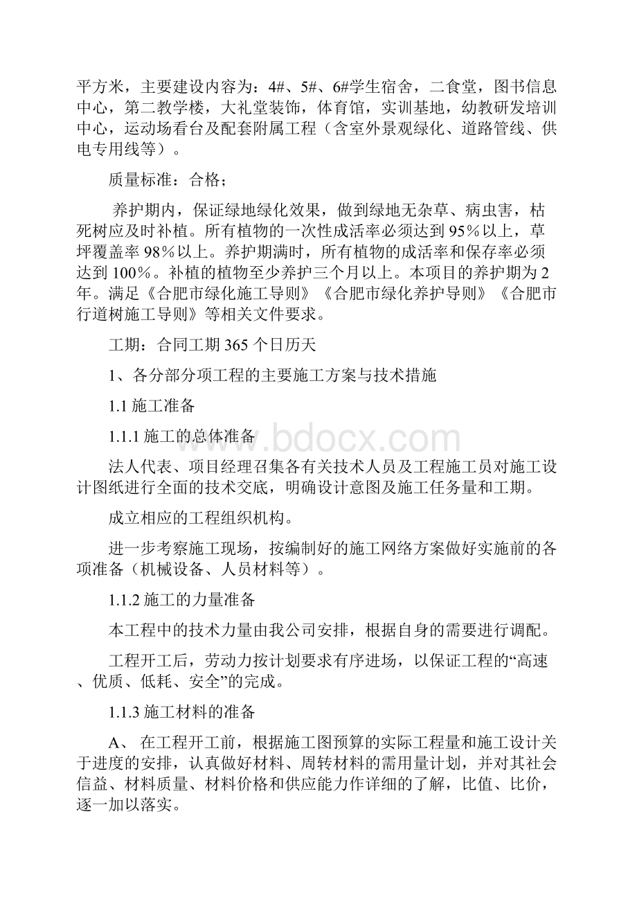 马鞍山凡尔赛一期景观绿化工程施工设计报审.docx_第2页