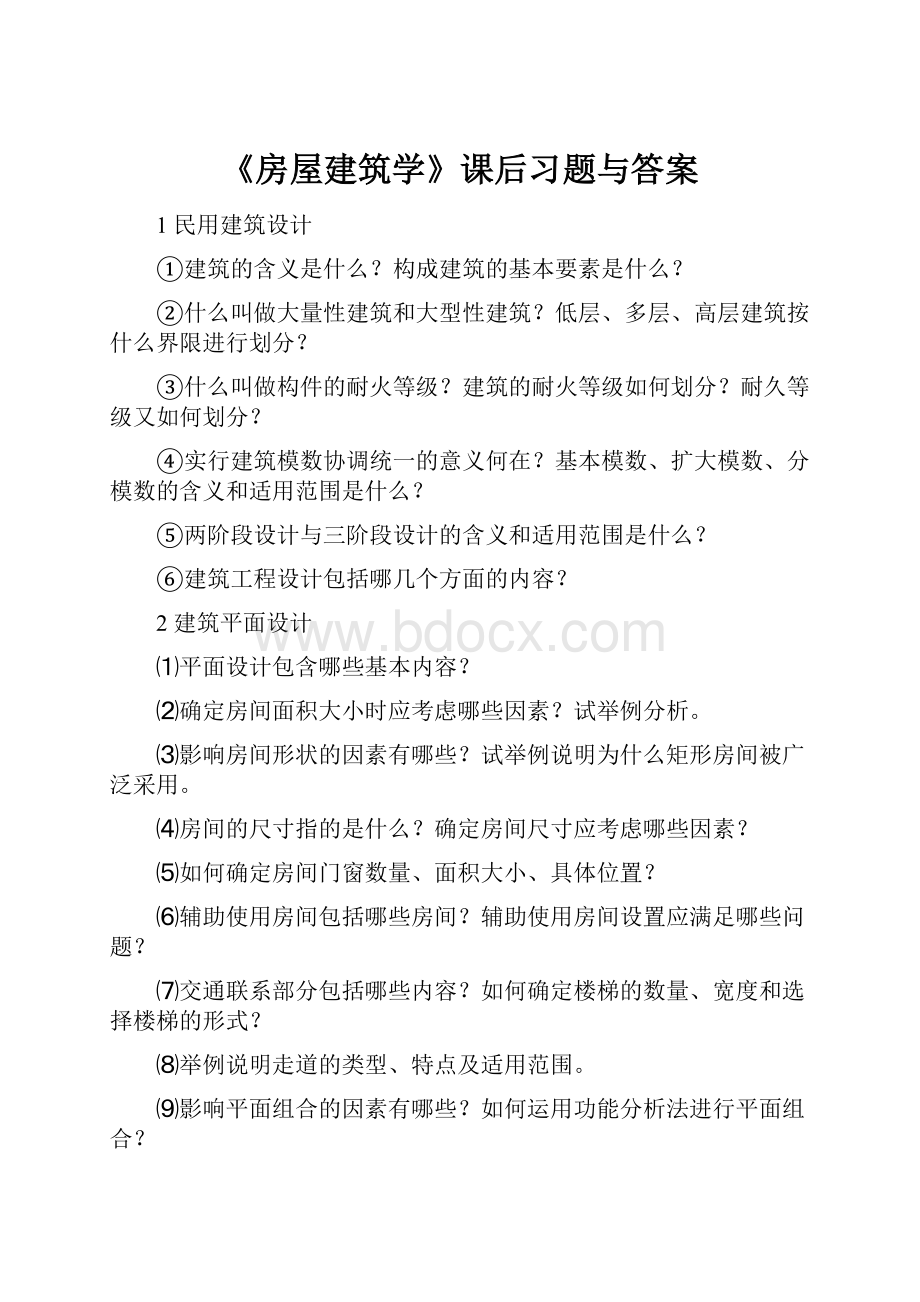 《房屋建筑学》课后习题与答案文档格式.docx