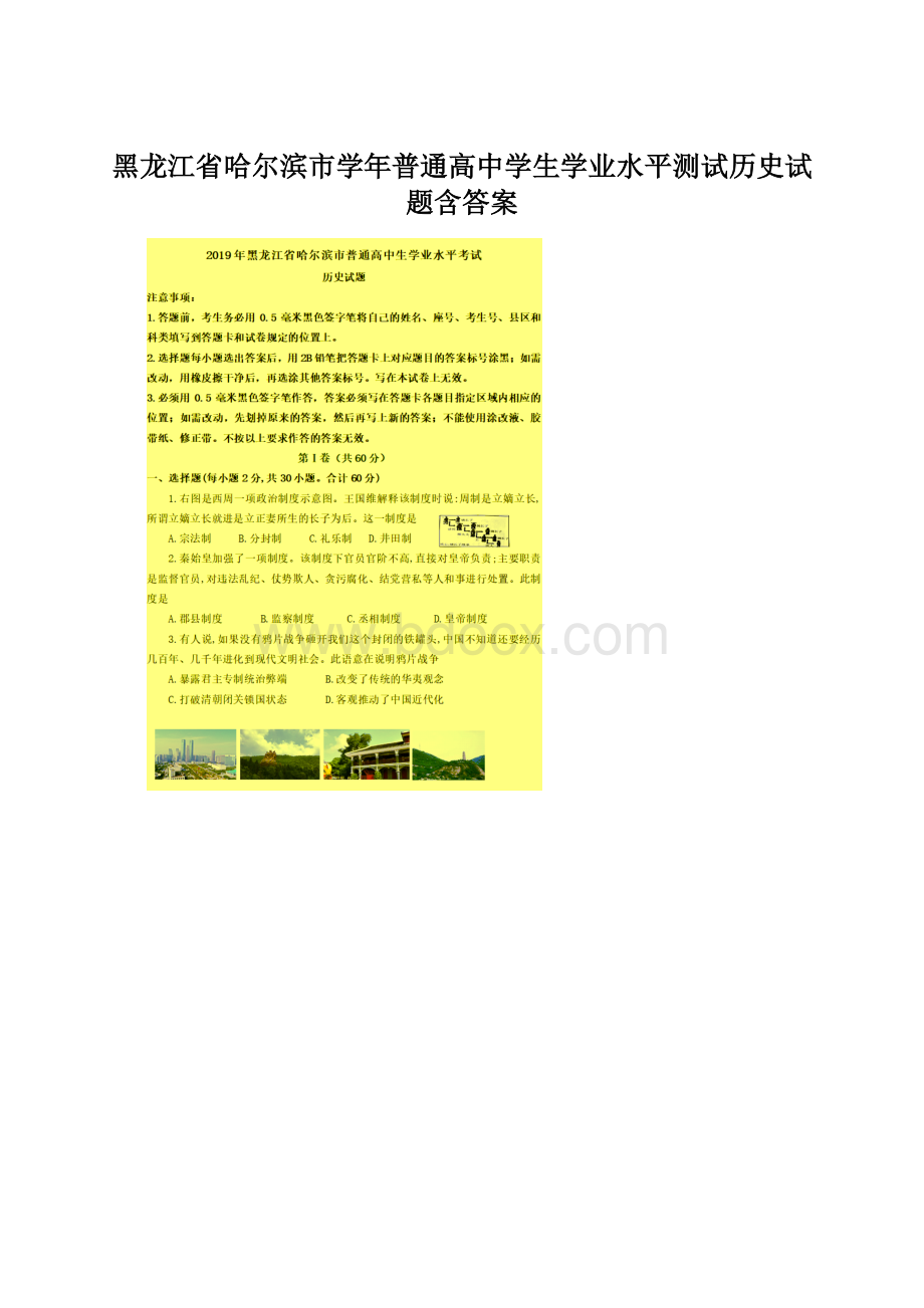 黑龙江省哈尔滨市学年普通高中学生学业水平测试历史试题含答案Word文件下载.docx_第1页