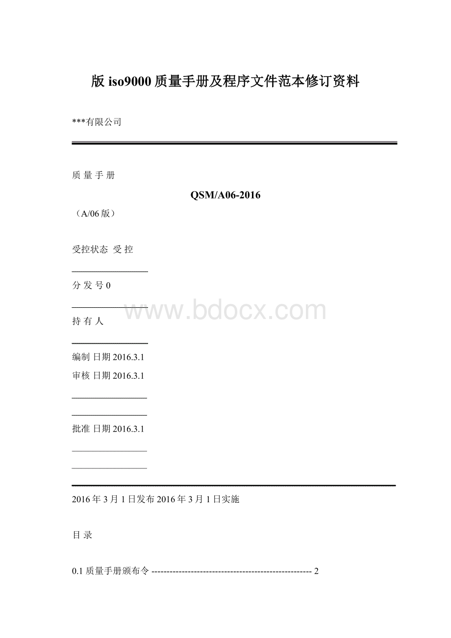 版iso9000质量手册及程序文件范本修订资料.docx