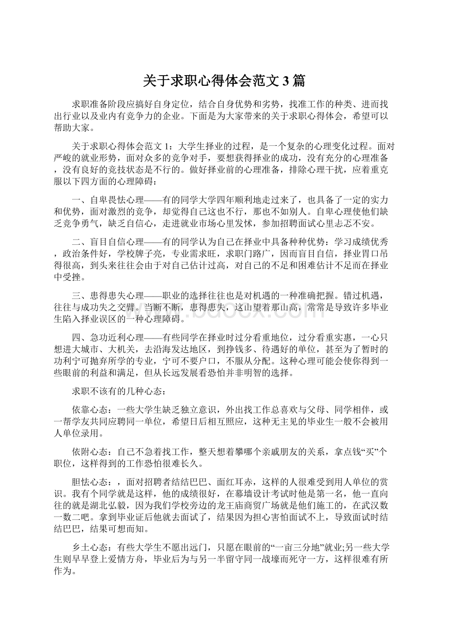 关于求职心得体会范文3篇Word下载.docx