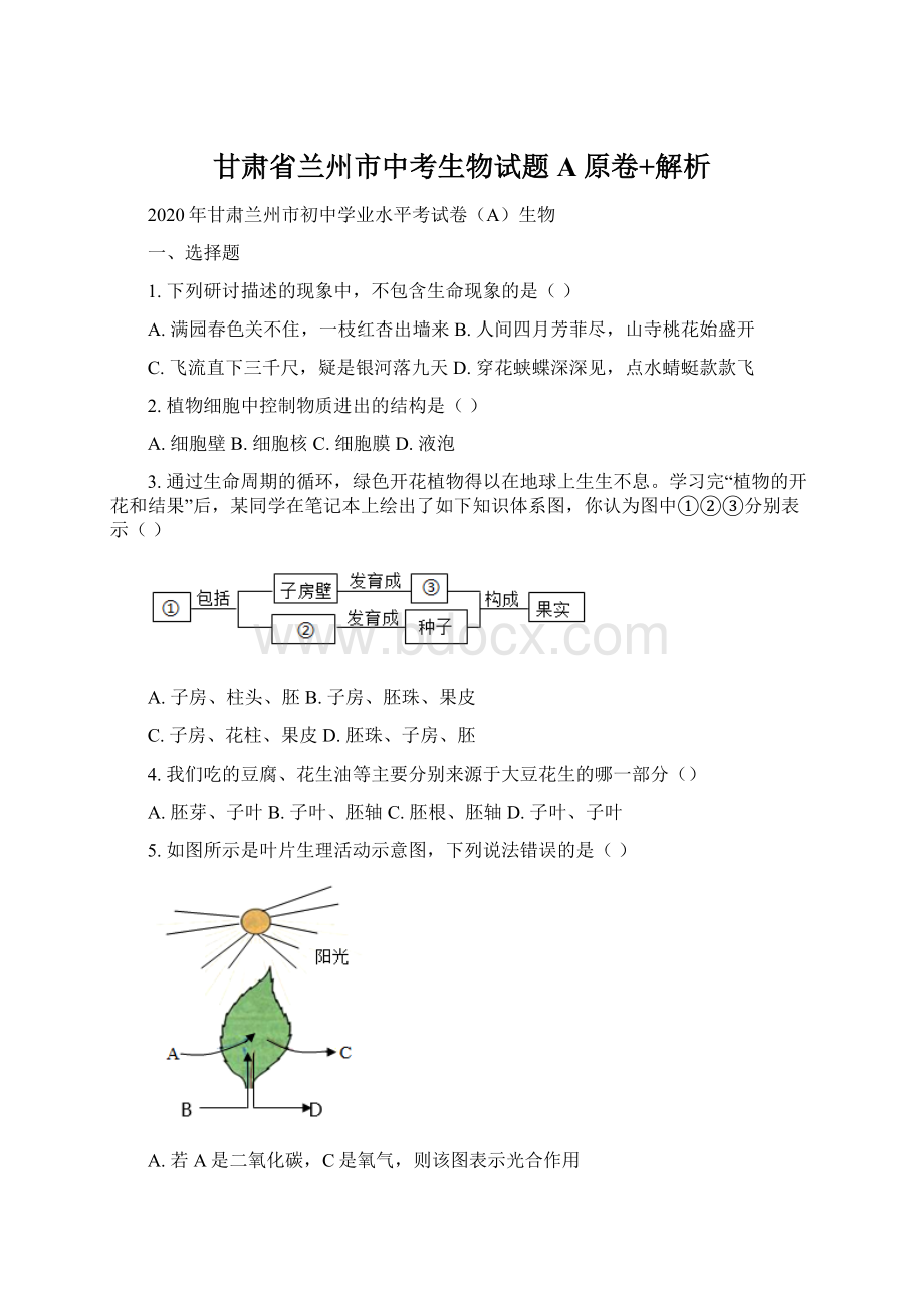 甘肃省兰州市中考生物试题A原卷+解析.docx