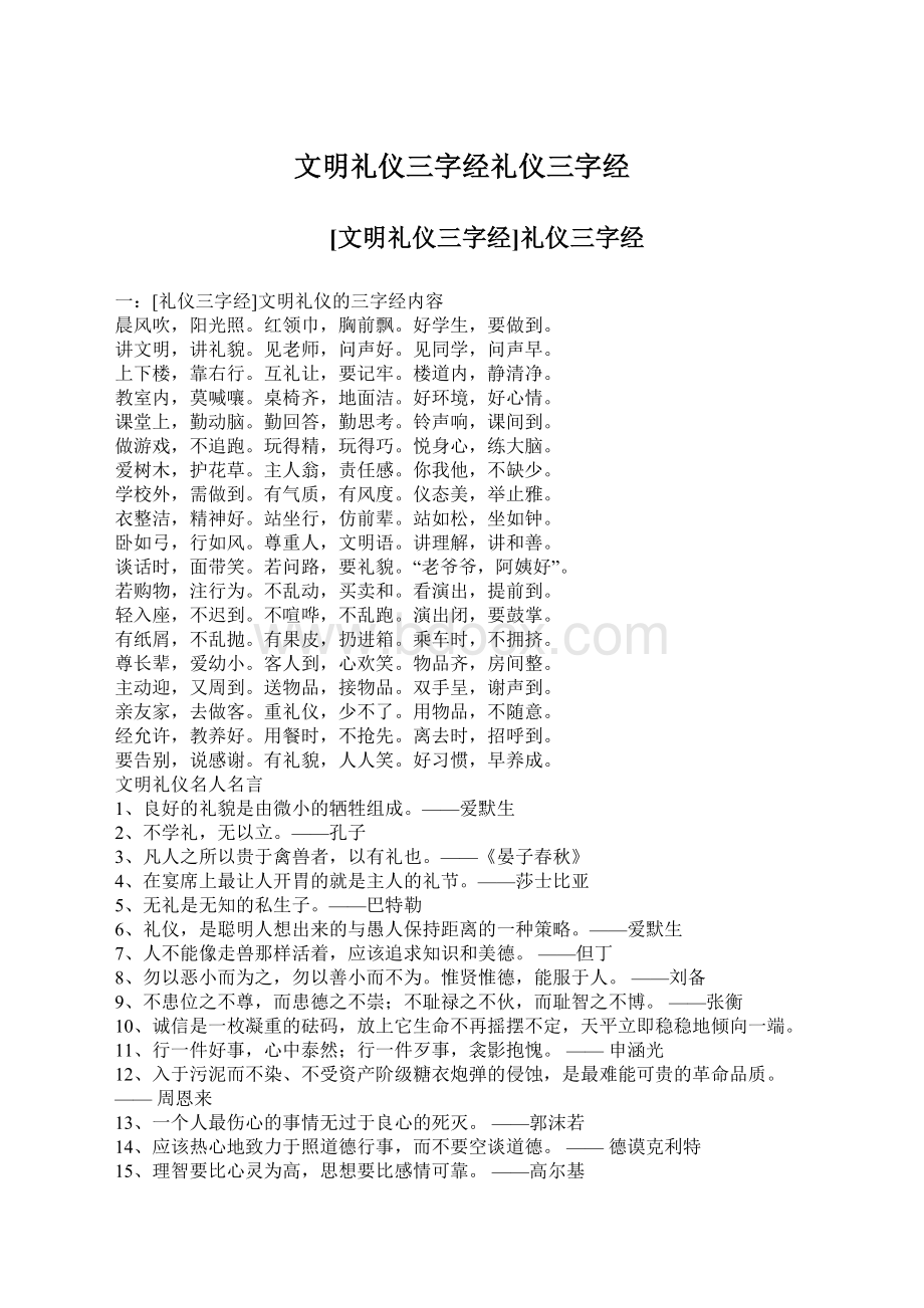 文明礼仪三字经礼仪三字经Word格式文档下载.docx