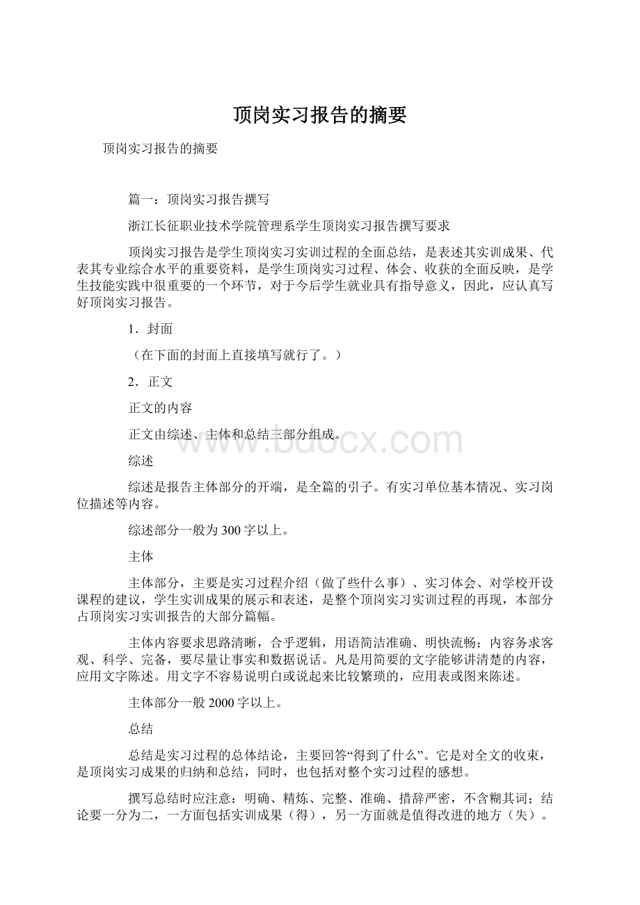 顶岗实习报告的摘要Word文档格式.docx_第1页