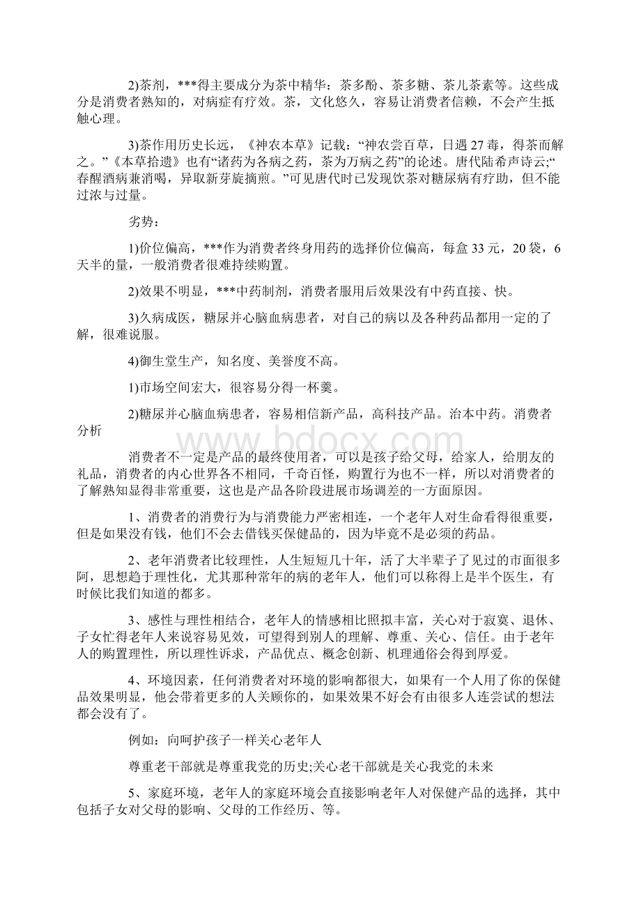 保健品营销活动计划方案文档格式.docx_第2页