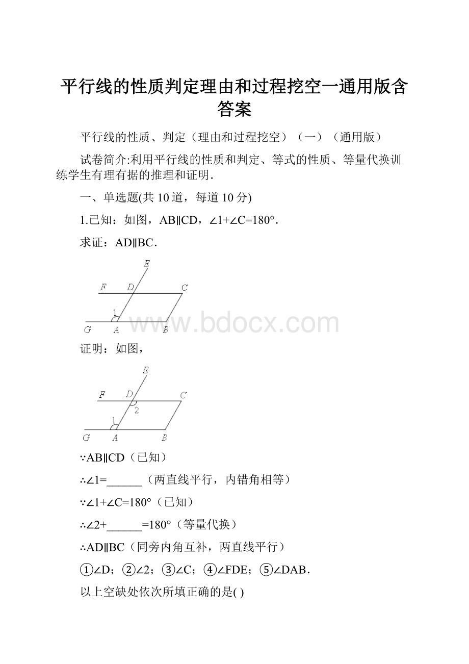 平行线的性质判定理由和过程挖空一通用版含答案.docx_第1页