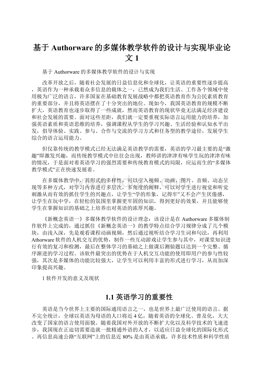 基于Authorware的多媒体教学软件的设计与实现毕业论文1.docx