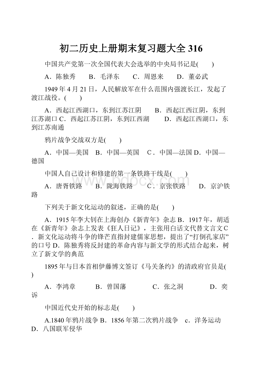 初二历史上册期末复习题大全316Word文档下载推荐.docx_第1页