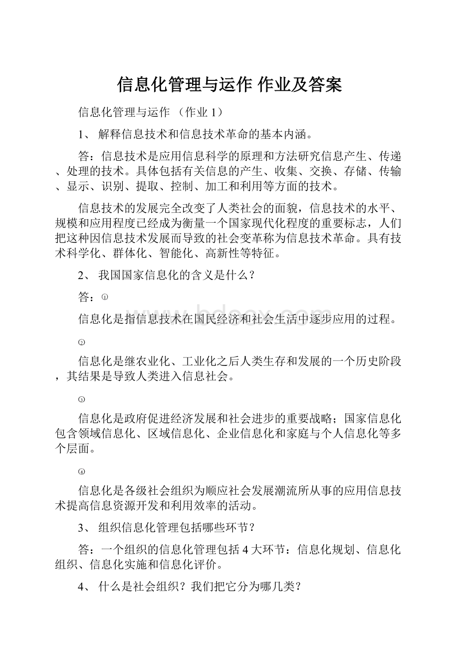 信息化管理与运作 作业及答案Word文件下载.docx