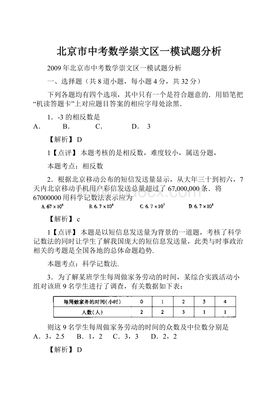 北京市中考数学崇文区一模试题分析Word文档下载推荐.docx