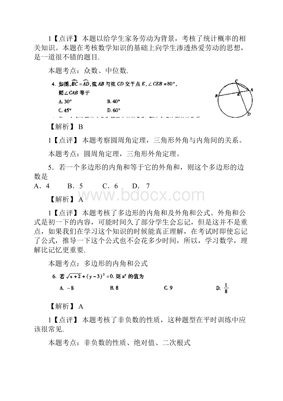 北京市中考数学崇文区一模试题分析Word文档下载推荐.docx_第2页