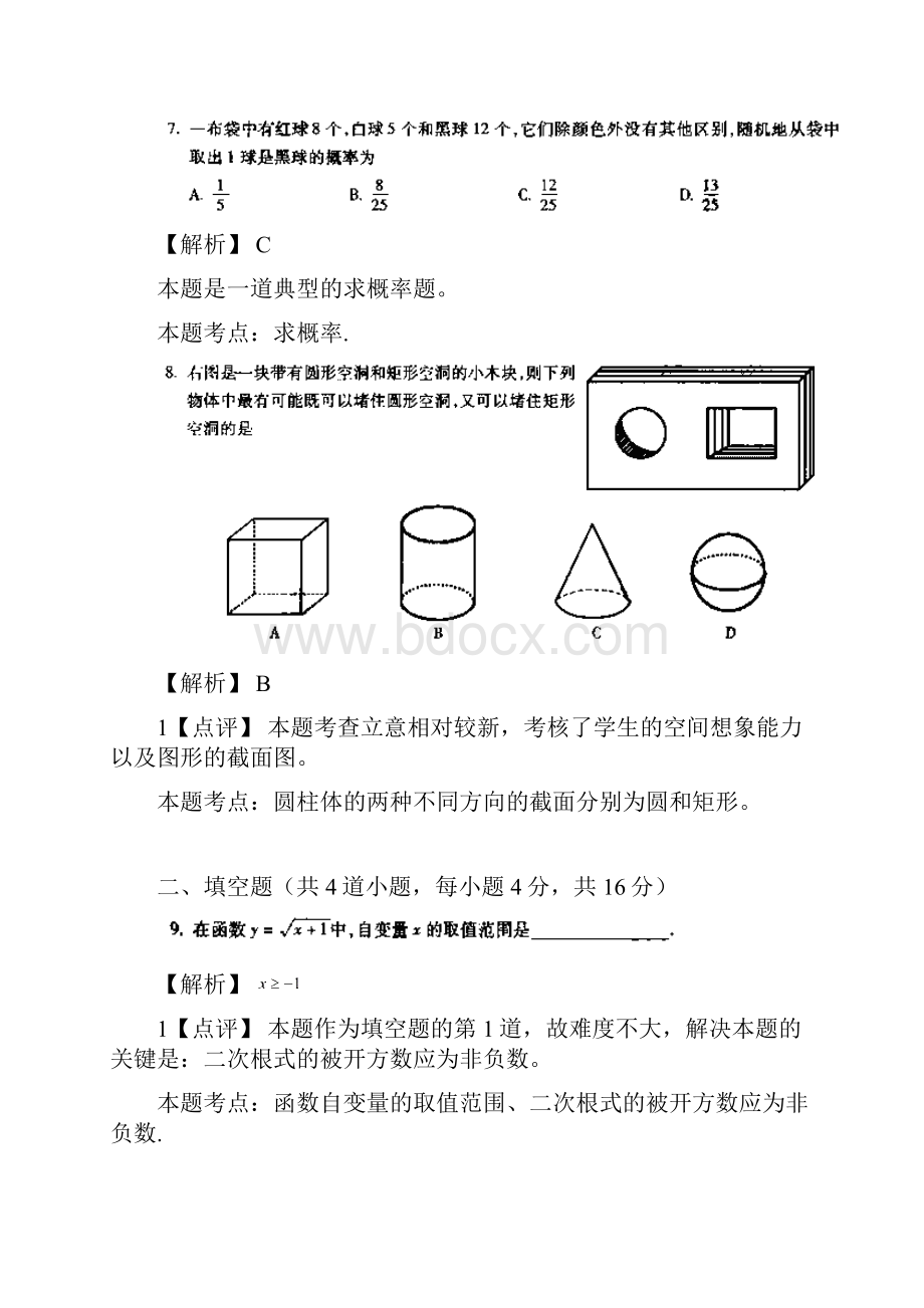 北京市中考数学崇文区一模试题分析Word文档下载推荐.docx_第3页