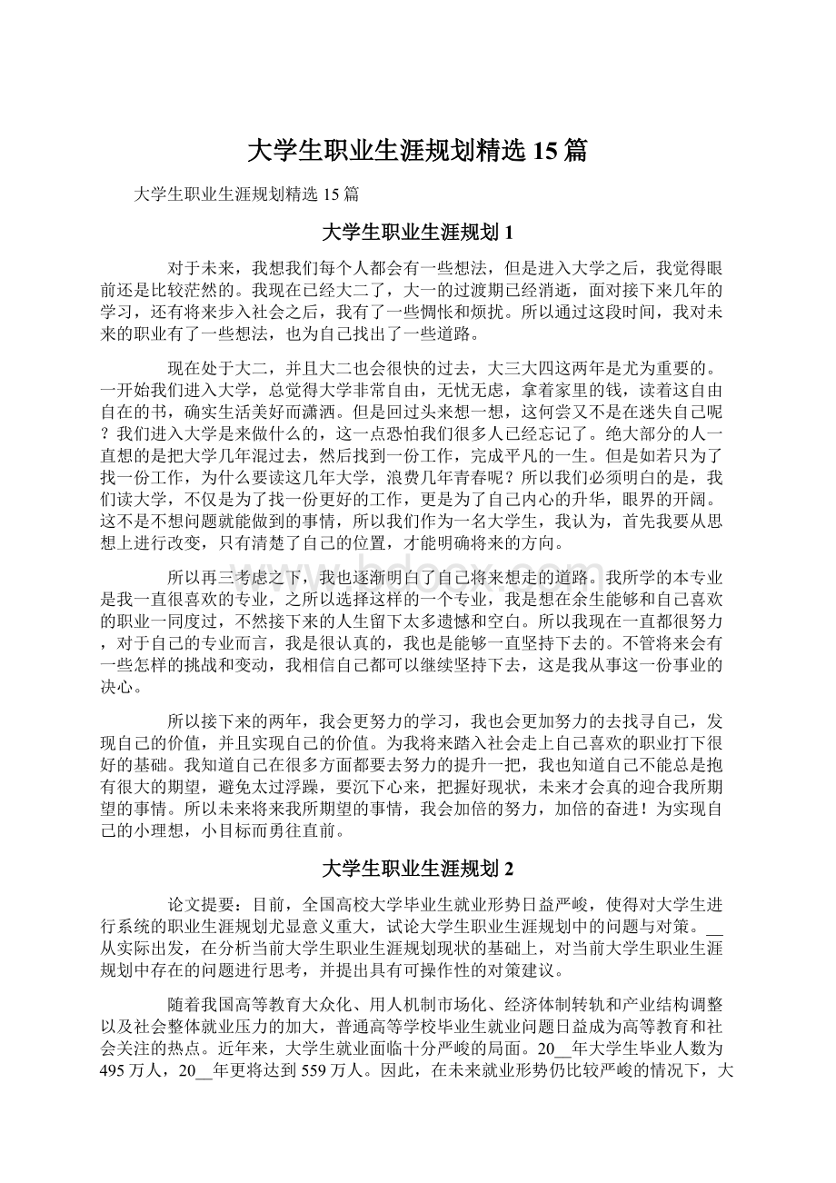 大学生职业生涯规划精选15篇.docx