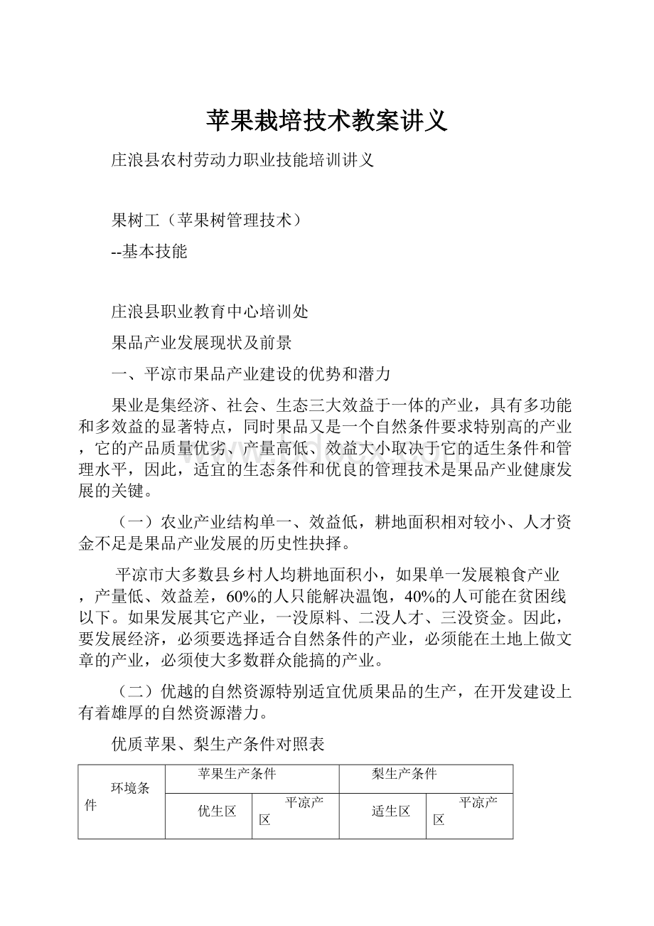 苹果栽培技术教案讲义Word格式文档下载.docx